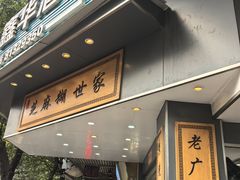 -芝麻糊世家(西华店)