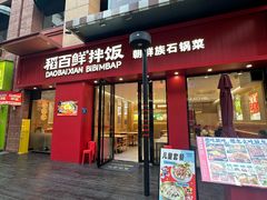 -稻百鲜·拌饭·朝鲜族石锅菜(祈福缤纷世界店)