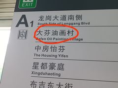 -大芬美术馆