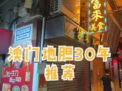 门面-富来美食