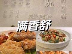 -满香舒·漳州小馆(大唐店)