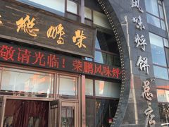 门面-荣鹏风味烀饼总店