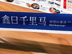 -鑫日千里马朝鲜族小馆(总店)