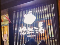 -悠然湯·汗蒸汤泉会馆