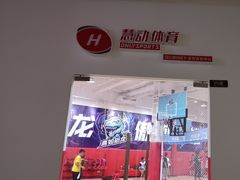 -慧动体育足球·篮球·体能培训(普陀真如店)