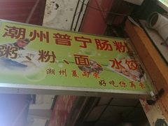 -鸿记·好再来普宁肠粉(莲花路店)