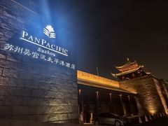 -苏州吴宫泛太平洋酒店