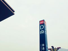 -福顺祥大盘鸡(临潼店)
