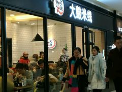 门面-大鼓米线(浦东长泰店)
