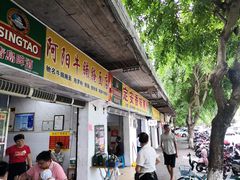 门面-阿阳牛腩腌面店