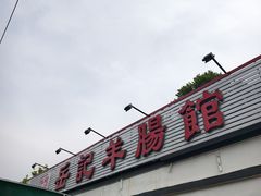 -岳记羊肠馆(陵园小区店)