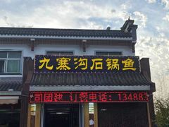 -九寨沟石锅鱼(沣峪口二十年店)