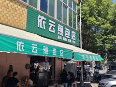 -依云煎包店