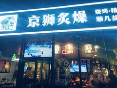 -京狮炙燥·精酿烧烤(首经贸店)