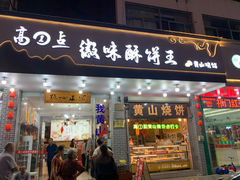-高一点·徽味酥饼王·黄山烧饼