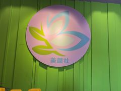 -Sakura·美颜社·日式私汤SPA