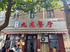 -九龙餐厅(大沽路店)