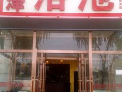 android_upload_pic-浩泽洗浴(范阳中路店)