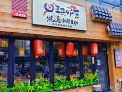 -王氏炉匠·烧鸟放题自助(三里屯店)