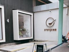-阿那亚第一食堂 Cafeteria 1