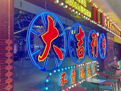 -大吉利潮汕牛肉火锅(王府井店)