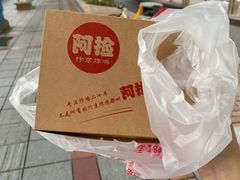 -阿捡忭京炸鸡(长沙韭菜园总店)