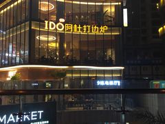 -阿杜打边炉(五江天街店)