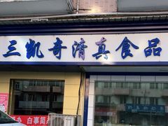 门面-北三凯奇清真食品店