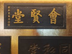 -惠丰堂饭庄·烤鸭·京味菜(翠微路店)
