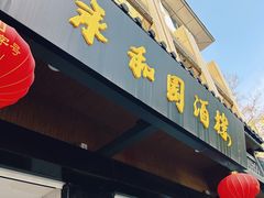 -永和园酒楼
