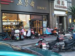 门面-五芳斋(建设三路店)