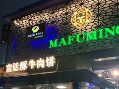 门面-蕃坊酥小蒙牛肉饼(怀远市场店)