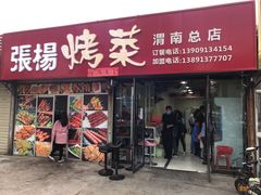 门面-张杨烤菜(渭南总店)