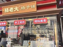 -杨老大焙子月饼干货(宽巷子民族美食街店)