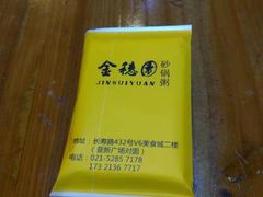 -金穗园·砂锅粥.醉鸡煲火锅(长寿路店)