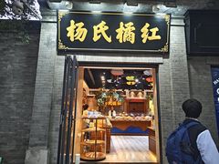 -杨氏橘红(前门大街店)