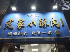 -定家小酥肉·清真(回民街店)