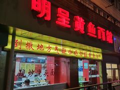 门面-明呈黄鱼面馆(斜土路店)