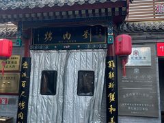 -烤肉刘·清真老北京炙子烤肉(虎坊桥老店)
