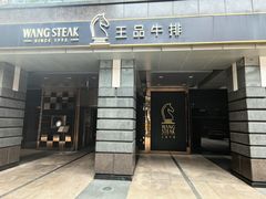 -王品牛排(北京西单店)