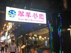 -翠华餐厅