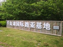 -千岛湖龙川湾
