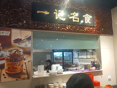 -一记面馆(易发店)