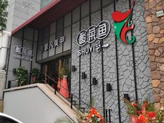 门面-YUOZUO渝作·川渝冒肚(崂山店)