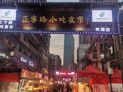 -正宁路小吃夜市