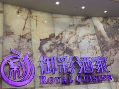 -御彩酒家(东风东路店)