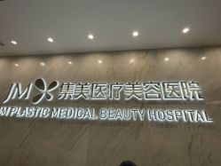 -郑州米兰柏羽集美医疗美容医院