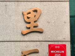 -屋里厢上海菜馆