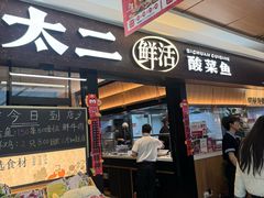 -太二酸菜鱼(群光广场店)