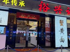 -裕兴记•蟹黄面馆(人民广场店)